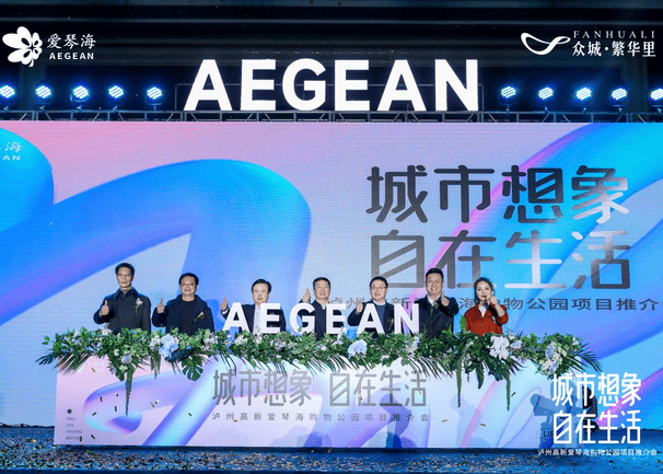 共商相助 共享未来│泸州高新爱琴海购物公园项目推介会乐成举行_拉斯维加斯3133cc新闻_新闻中心_拉斯维加斯3133cc有限责任公司