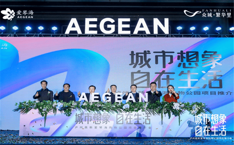 共商相助 共享未来│泸州高新爱琴海购物公园项目推介会乐成举行