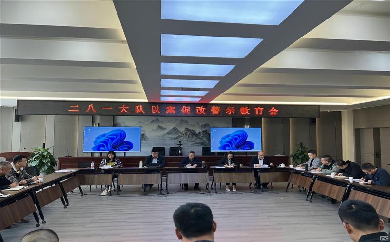 以案促改、以案明纪，，，二八一大队召开以案促改警示教育会