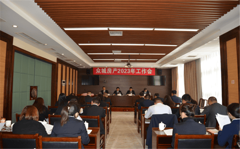 众城房产2023年岁情会、党风廉政建设事情会、清静生产事情会顺遂召开