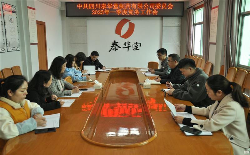 泰华堂制药党委召开一季度党务事情聚会