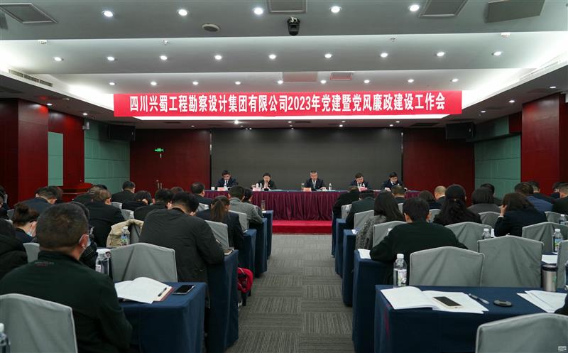 推进周全从严管党治企 营造风清气正政治生态 ——兴蜀设计集团召开2023年党建暨党风廉政建设事情会