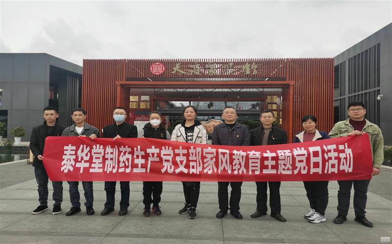 泰华堂制药组织党员旅行天府家风馆