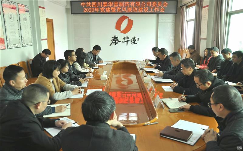 泰华堂制药召开党建暨党风廉政建设事情会