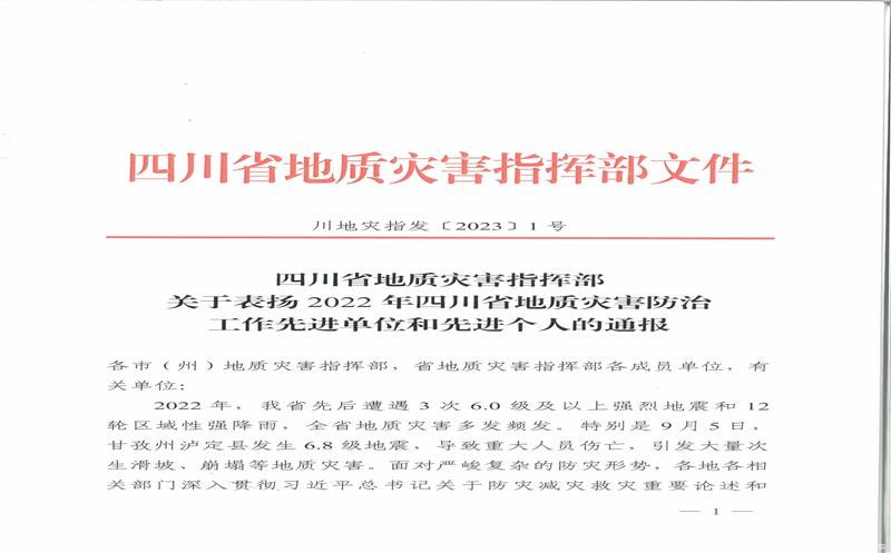 核西南院获得2022年四川省地质灾难防治事情先进单位一名同志获得2022年四川省地质灾难防治事情先进个人