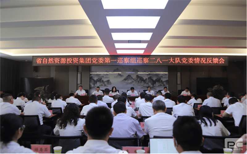 省自然拉斯维加斯3133cc投资集团党委第一巡察组巡察 二八一大队党委情形反馈会召开