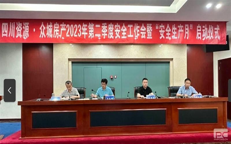 2023年众城房产第二季度清静生产会 暨“清静生产月 ”启动仪式顺遂召开