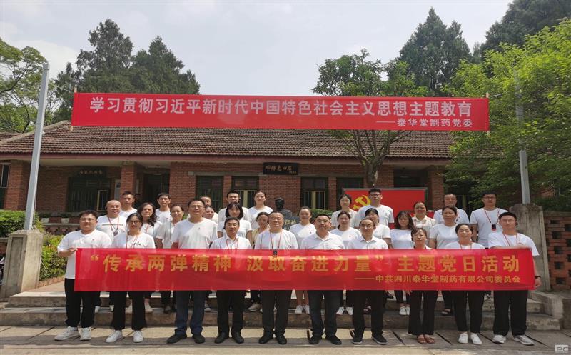 泰华堂制药党委开展“传承两弹精神 罗致奋进实力” 主题党日活动