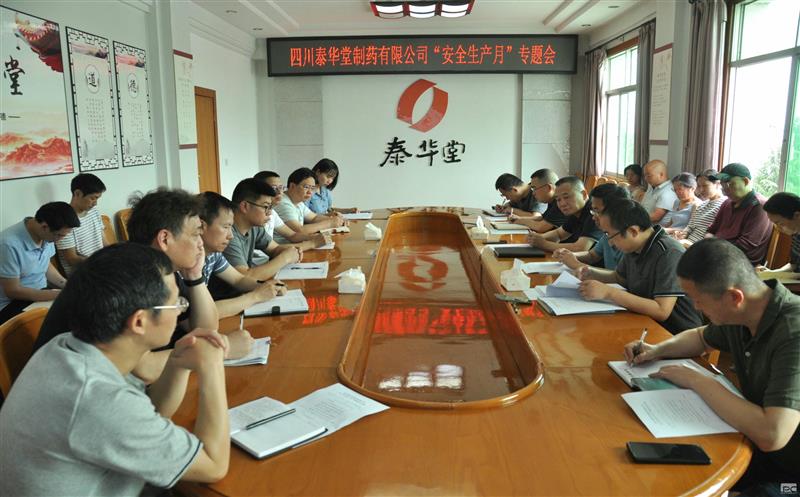 泰华堂制药召开2023年“清静生产月”专题聚会