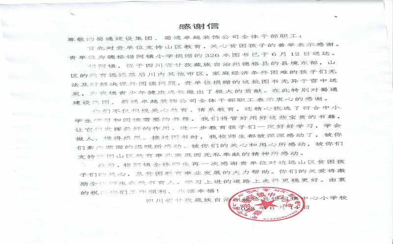 “书”送温暖情系山区，，，，，，川内之间爱在转达 ——一封来自甘孜错阿镇小学的谢谢信