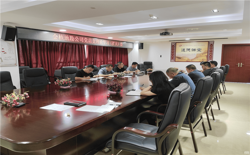 金核地勘公司党总支 组织召开理论学习(扩大)会