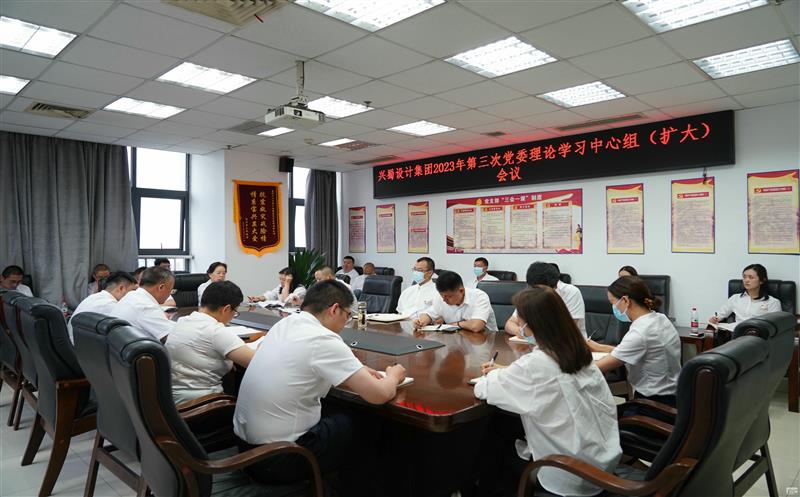 兴蜀设计集团召开2023年第三次党委理论学习 中心组（扩大）聚会