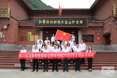 重走长征路 奋进新征程 ——冶勘物流党支部组织赴夹金山开展主题教育培训_专题专栏_拉斯维加斯3133cc有限责任公司