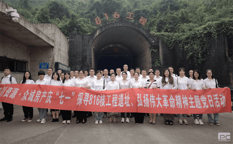 众城房产组织开展“七一”探寻816核工程遗址 弘扬伟大革命精神主题教育专题党日活动