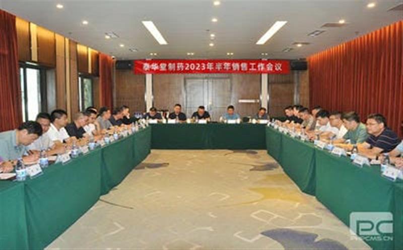 泰华堂制药召开2023年半年销售事情聚会