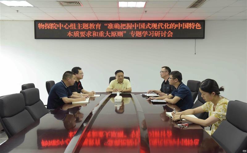 物探院召开2023年第五次党总支理论学习中心组学习暨专题钻研会