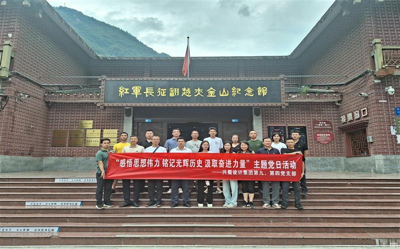 兴蜀设计集团第四、第九党支部联合开展 “感悟头脑伟力 铭刻绚烂历史 罗致奋进实力”主题党日活动
