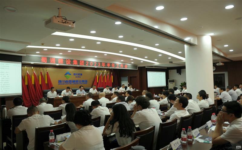 稳程序 自力重生抓市场 争先机 同频共振营生长——蜀通建设集团召开2023年半年岁情会