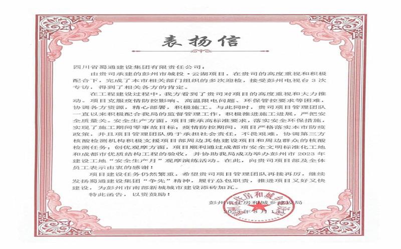 优质履约 彰显继续——蜀通建设集团喜获来自彭州市住建局的表扬信