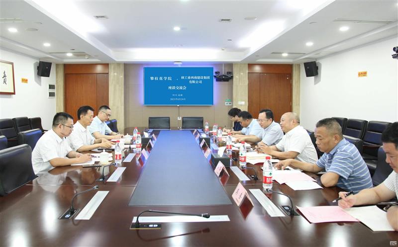 核西南建设集团与攀枝花学院签署校企相助协议