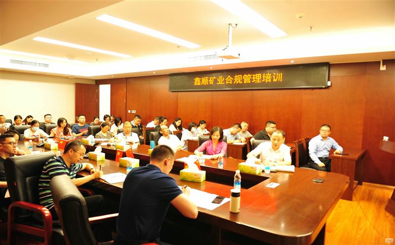 鑫顺矿业开展合规培训，，，，，筑牢合规基础
