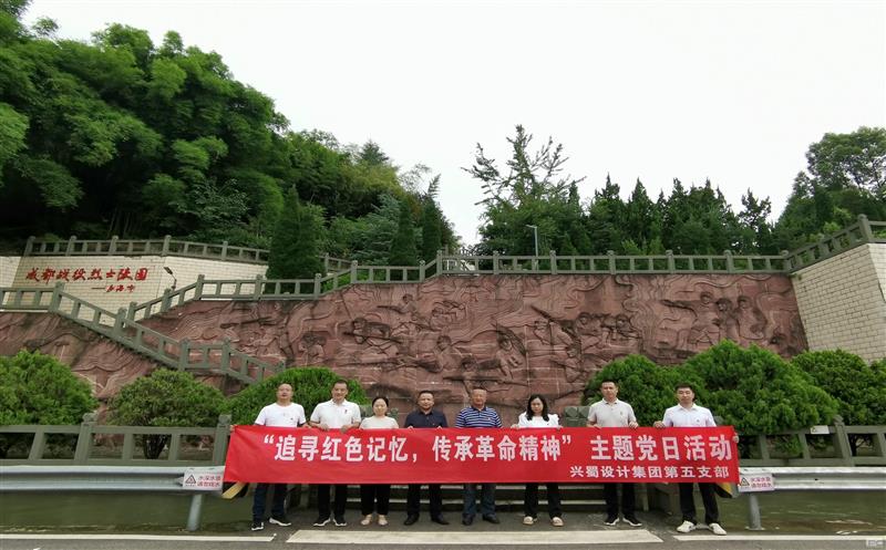 “状畎红色影象，，，，传承革命精神” ——兴蜀设计集团第五支部开展主题党日活动