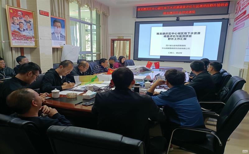 地勘院牵头的拉萨市堆龙德庆区中心城区地下水拉斯维加斯3133cc视察评价与监测项目顺遂通过野外验收