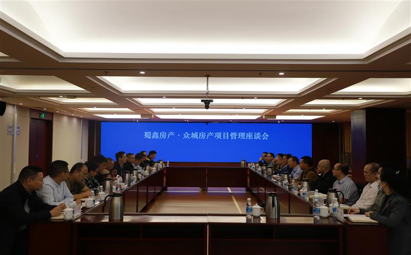 蜀鑫房产与众城房产召开项目治理座谈会