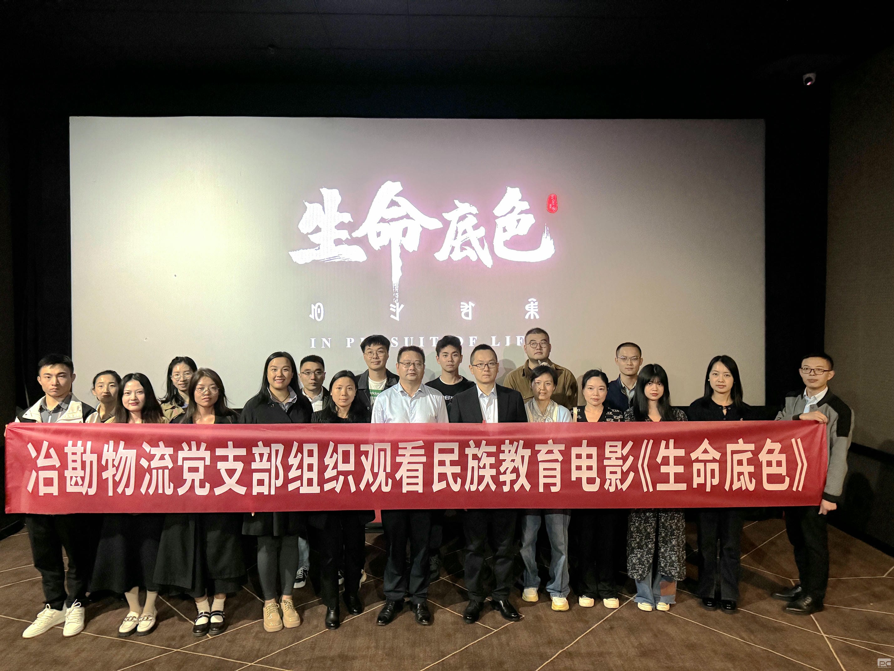 冶勘物流党支部组织寓目民族教育影片 《生命底色》_协同多元工业_工业生长_拉斯维加斯3133cc有限责任公司