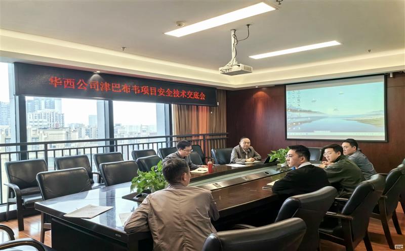 地勘院华西公司召开津巴布韦新项目清静手艺交底会