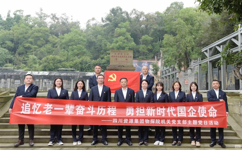 追忆老一辈奋斗历程，，，，勇担新时代国企使命 ——物探院机关党支部开展主题党日活动