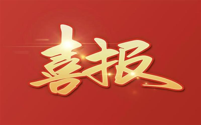 【喜报】大陆槽稀土矿采矿允许证乐成延续及规模变换，，，助推地矿集团高质量生长更上一层楼！