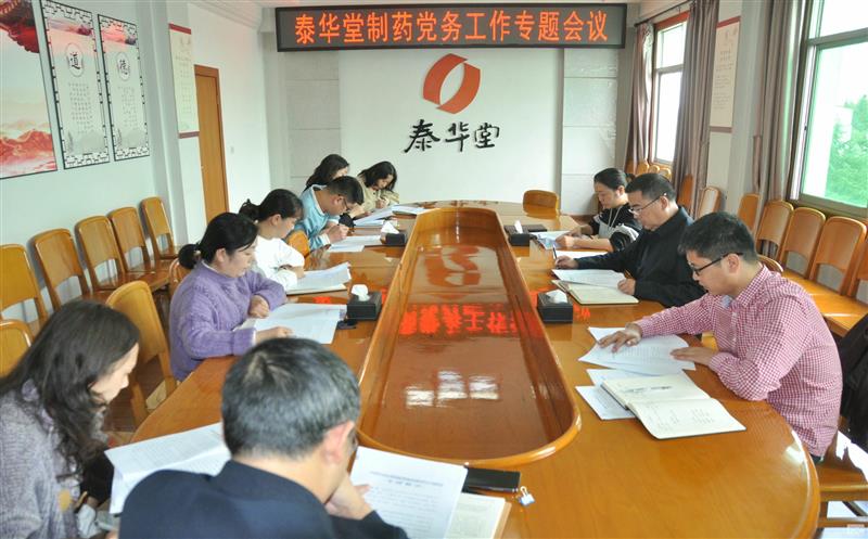 泰华堂制药召开党务事情专题聚会