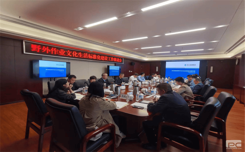 集团召开野外作业文化生涯标准化建设事情推进会