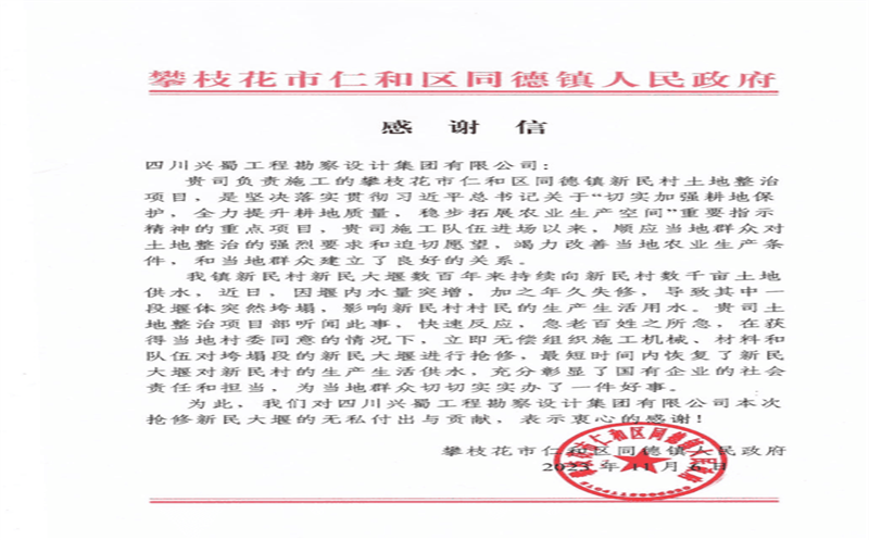 推行社会责任，，，，彰显国企继续 ——兴蜀设计集团收到来自攀枝花市仁和区同德镇人民政府的谢谢信