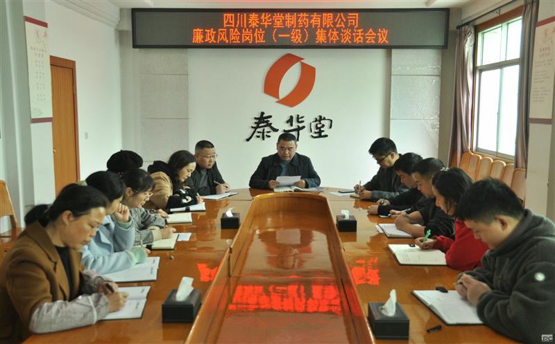 泰华堂制药开展一级廉政风险岗位整体谈话