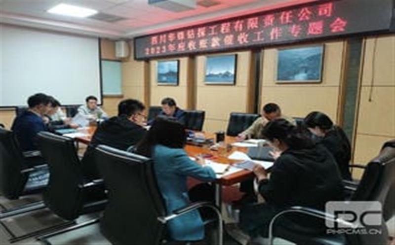 华锋钻探召开应收账款催收事情专题会