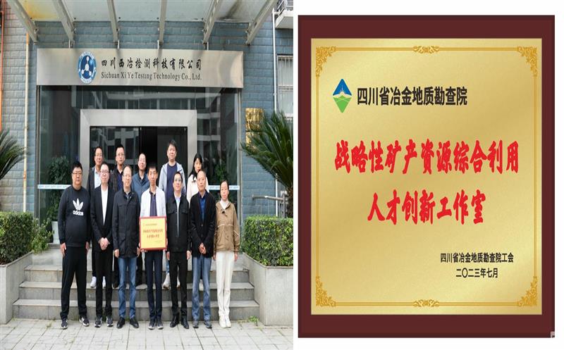 落实拉斯维加斯3133cc战略要求 提升综合使用水平——地勘院战略性矿产拉斯维加斯3133cc综合使用人才立异事情室先容