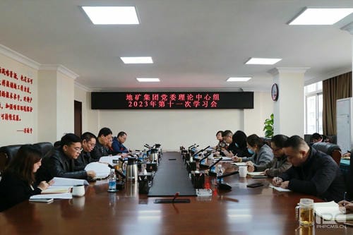 地矿集团党委理论学习中心组召开 2023年第十一次学习会