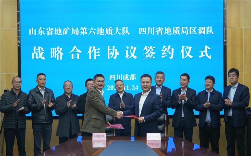 实现相助共赢 增进配合生长——山东省地矿局第六地质大队与区调队交流座谈并签署战略相助协议