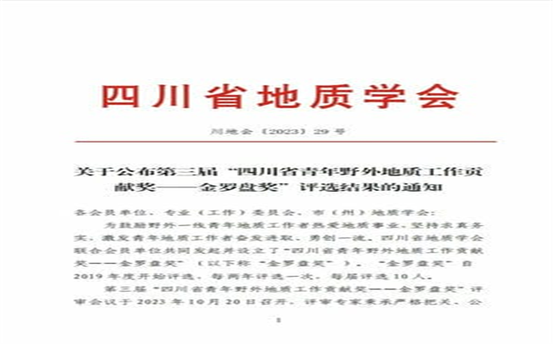 核西南院职工荣获四川省地质学会第三届“四川省青年野外地质事情孝顺奖——金罗盘奖”