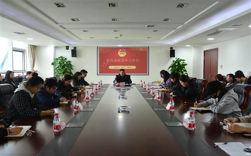核西南院开展青年大课堂活动