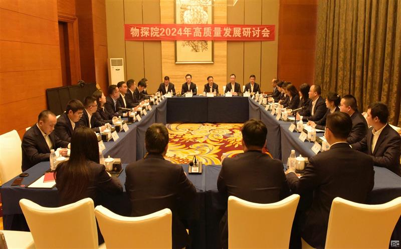 物探院召开2024年高质量生长钻研会
