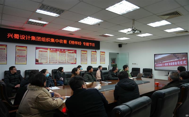 兴蜀设计集团组织集中收看《模范8》专题节目