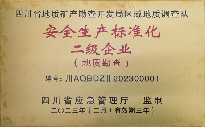 区调队获“清静生产标准化二级”证书