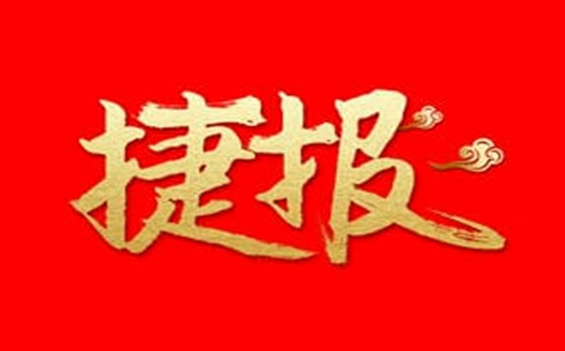 喜讯“三连击”请查收