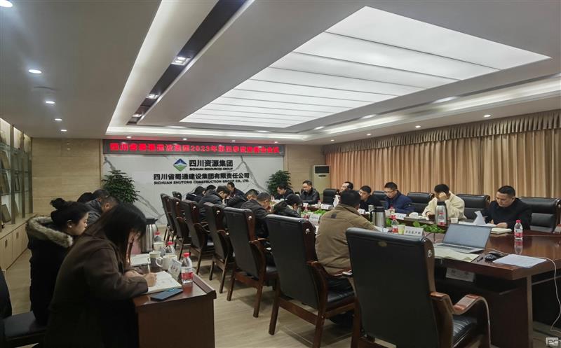 蜀通建设集团召开2023年第四序度安委会聚会