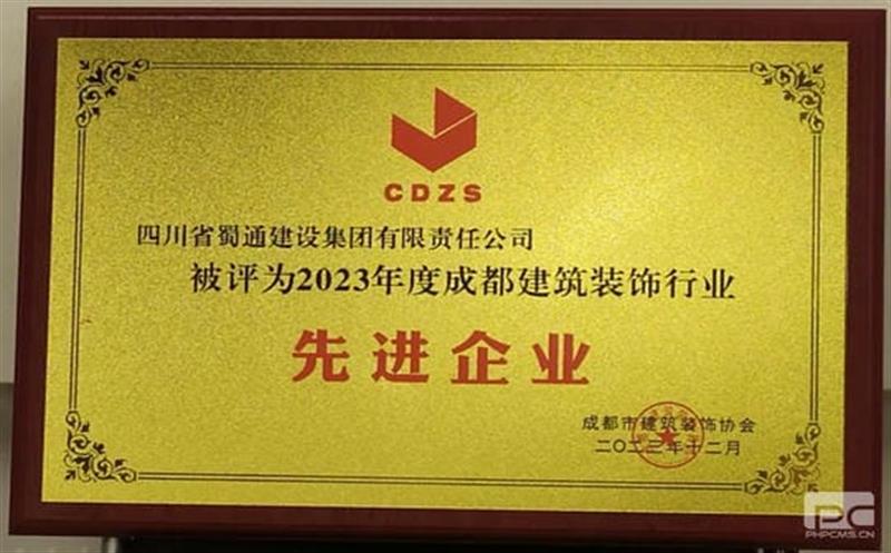 蜀通建设集团荣获2023年度成都修建装饰行业“先进企业”称呼、“金蓉杯”奖