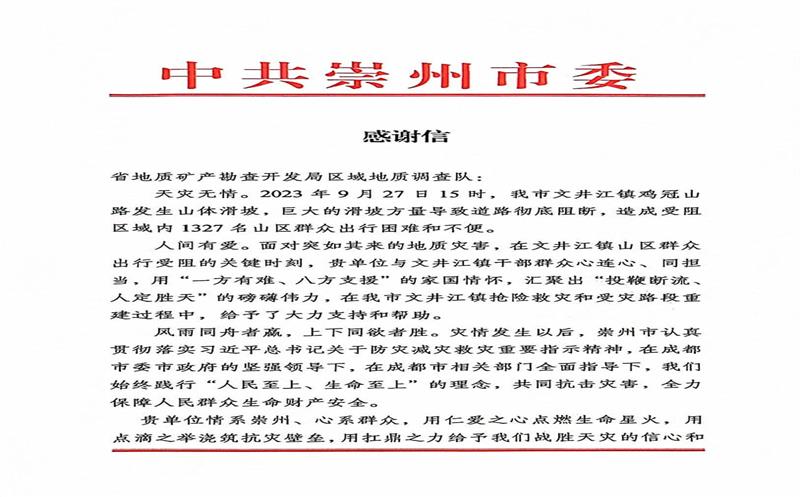 情系崇州、心系群众——一封来自崇州的谢谢信