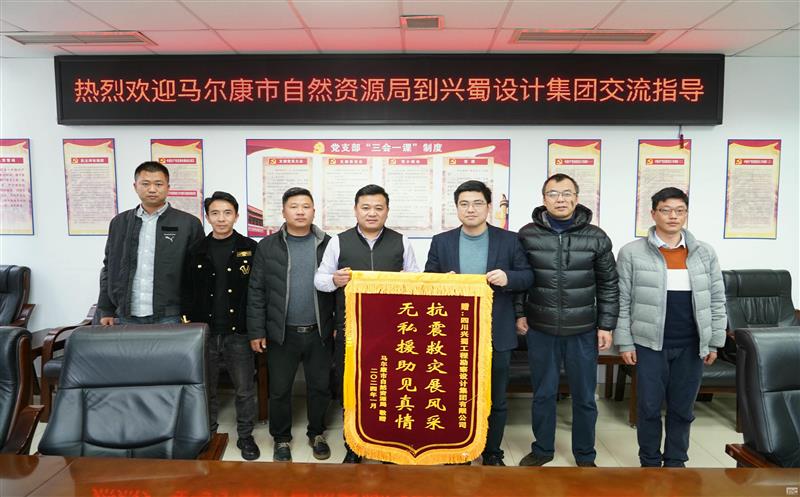 抗震救灾展风范，，，无私援助见真情 ——兴蜀设计集团收到来自马尔康市自然拉斯维加斯3133cc局赠予的锦旗